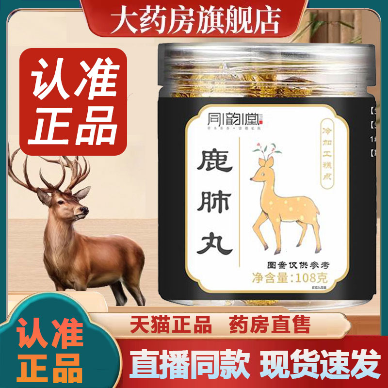同韵堂鹿肺丸官方旗舰店正品植物草本萃取药房直售直播同款2py
