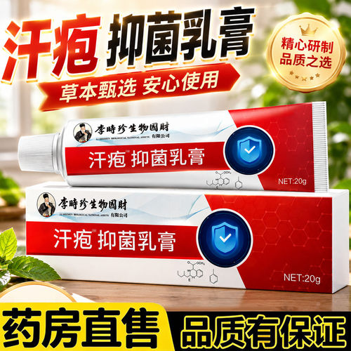 汗疱抑菌乳膏官方旗舰店正品草本精粹汗泡珍大药房直售5BC
