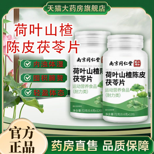 荷叶山楂陈皮茯苓片官方旗舰店正品山楂荷叶陈皮茯苓片tp