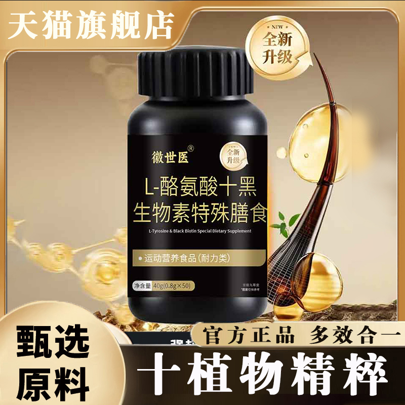 徽世医L-酪氨酸十黑生物素特殊膳食官方正品直播同款旗舰店8mn