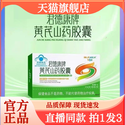 华喜达君德康牌黄芪山药胶囊官方旗舰店正品直播同款药房直售7QW