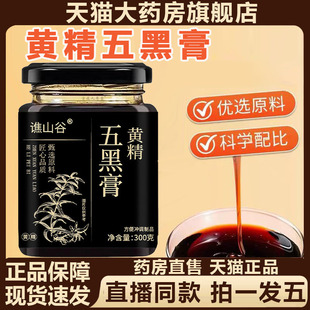 谯山谷黄精五黑膏官方旗舰店正品古法熬制浓缩养生膏药食同源4BC