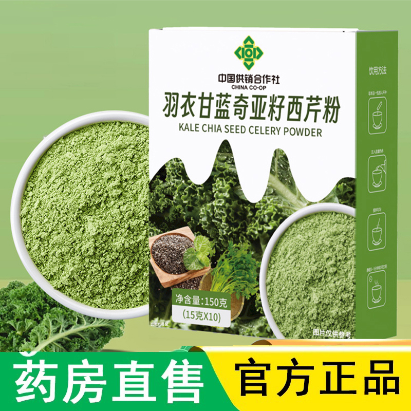 供销合作社羽衣甘蓝奇亚籽西芹粉