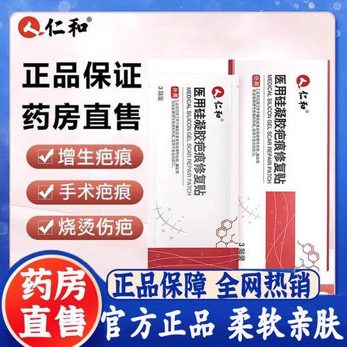仁和医用硅凝胶疤痕修复贴愈合伤口剖腹产手术增生疤痕烧烫伤hl