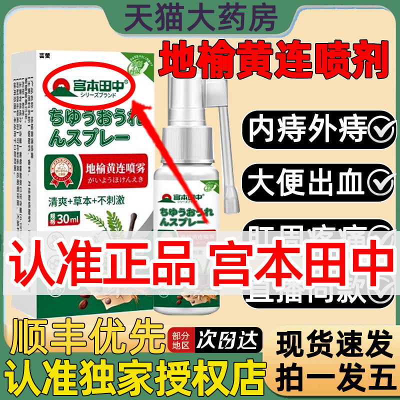 宫本田中地榆黄连喷雾剂莲正品官方旗舰店内外痔混合痔疮出血1as