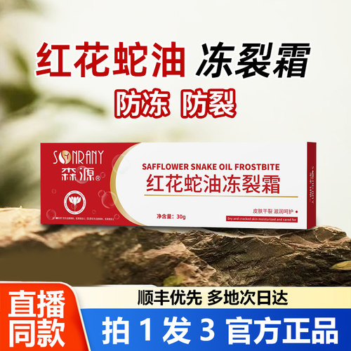 森源红花蛇油冻疮膏手足冻疮膏止痒冻伤膏官方旗舰店正品药房1WL