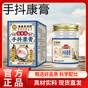 旗舰店抑菌膏草本萃取关节药房售1BC 香港李四郎手抖康膏官方正品