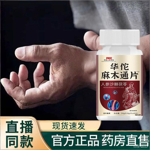 麻木通片官方旗舰店手脚麻木通人参沙棘茯苓药房直售正品痹1TQ