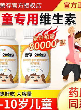善存小佳维儿童多种复合维生素片学生维C维b族VC官方旗舰店正品aw