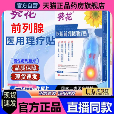 葵花医用前列腺理疗贴官方旗舰店正品医用肚脐穴位热敷贴7mn