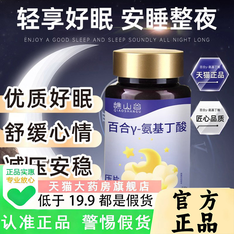 谯山谷百合y-氨基丁酸官方旗舰店正品甄选原料晚安舒心睡眠片1PY