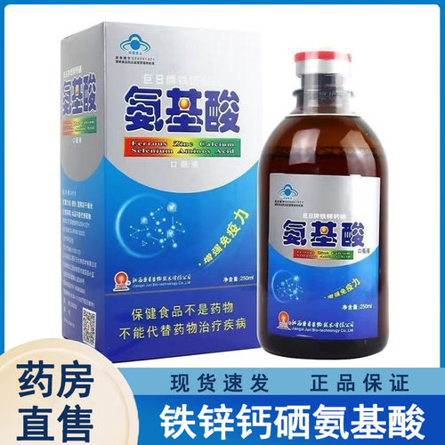 巨日牌铁锌钙硒氨基酸口服液250ml/瓶增强免疫力官方正品wy