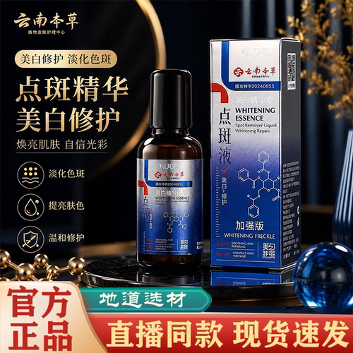 云南本草酷格美白点斑精华液保湿补水淡祛斑提亮肤色官方旗舰店FC
