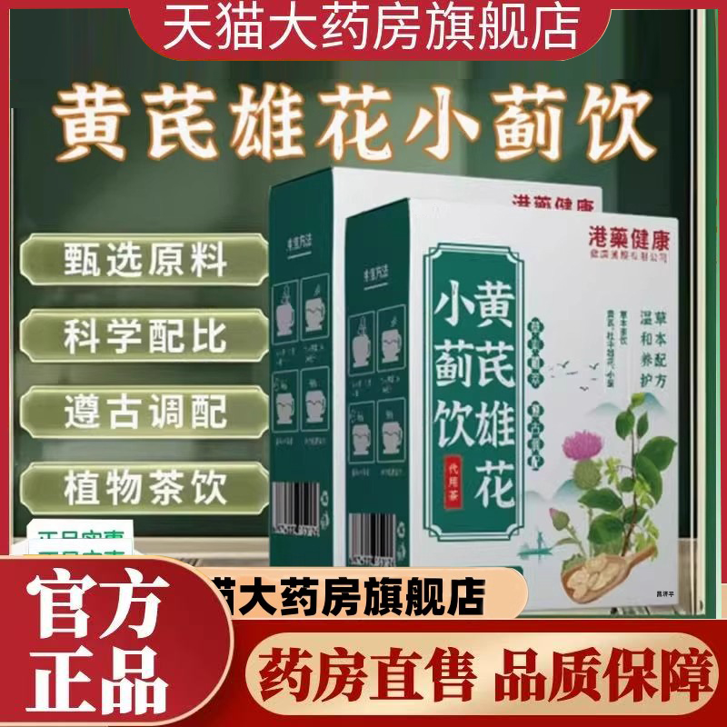 港药健康黄芪雄花小蓟饮官方正品草本萃取开袋即饮直播同款7mn