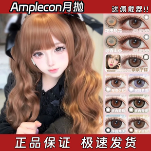 Amplecon美瞳月抛早安少女呢喃梦境多肉葡萄芋圆丸子栗子蛋挞栋bs