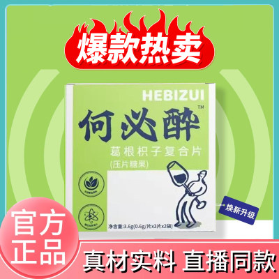 何必醉葛根枳椇子复合片水飞蓟葛根片应酬糖果草本直播同款8FC
