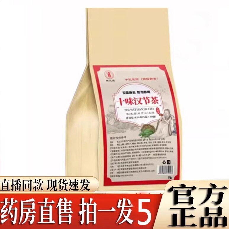 十味汉节茶官方旗舰店正品山楂决明子橘皮蒲公英组合茶直播款8py
