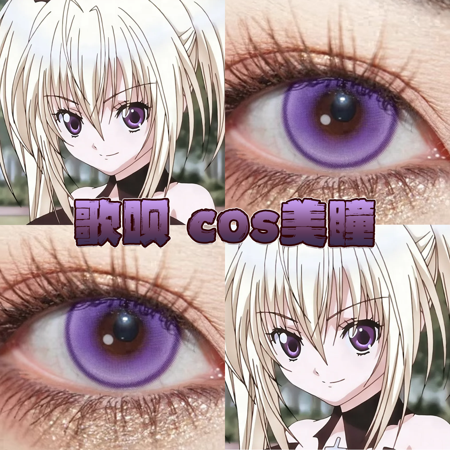 月咏歌呗美瞳cos日半年抛次元梦境紫星辰泪紫新月池紫奈良薰栋bs