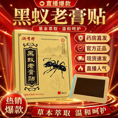 黑蚂蚁老膏贴官方旗舰店