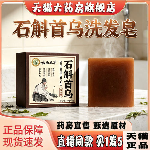 云南本草石斛何首乌洗发皂官方旗舰草本黑发育发洗手工发香皂1wq