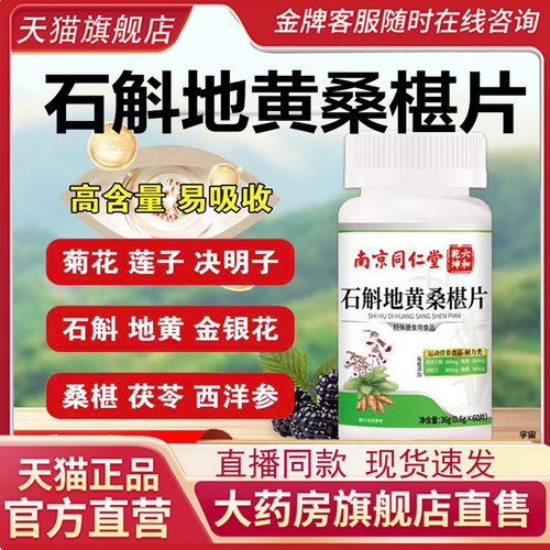 南京同仁堂六和乾坤石斛地黄桑葚片直播同款药房直发官方正品7mn