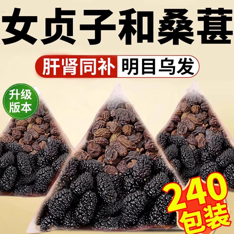 女贞子和桑葚各6克中材药组合正品茶墨旱莲养发饮泡水喝少白头xl