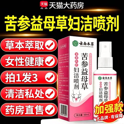 苦参益母草妇洁喷剂官方旗舰店正品药房直售女性私处清洁护理3sn
