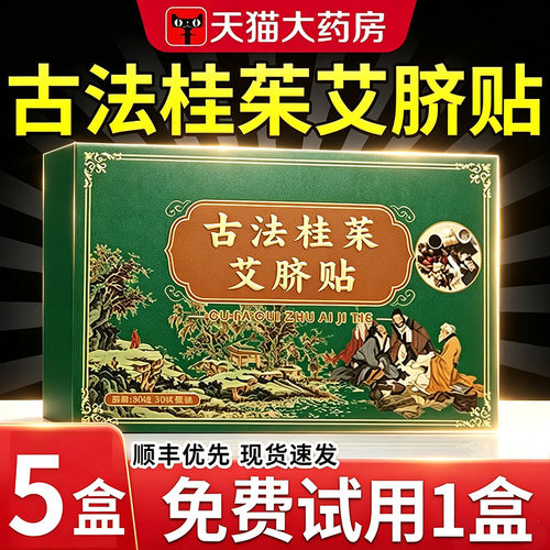 古法桂茱艾脐贴官方旗舰店正品草本配方三焦贴艾草贴肚脐贴xl