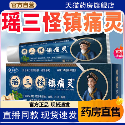 瑶三怪镇痛灵官方旗舰店电视同款姚家一绝镇痛灵姚本仁苗三怪1TQ