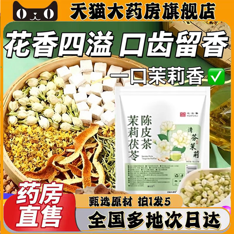茉莉茯苓陈皮茶官方旗舰店正品