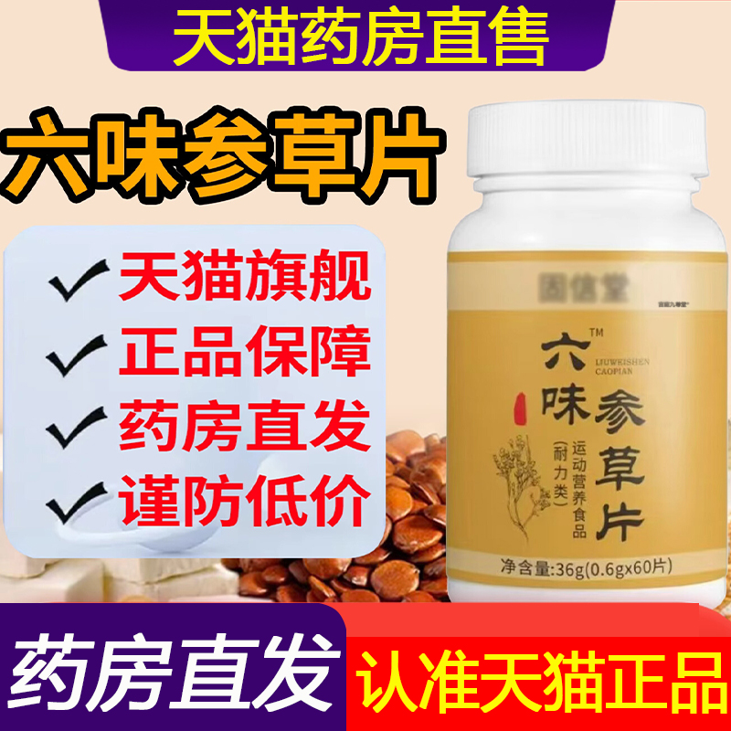 固信堂张厂长修孝康六味参草片正品旗舰店官方6味草叁片1LC