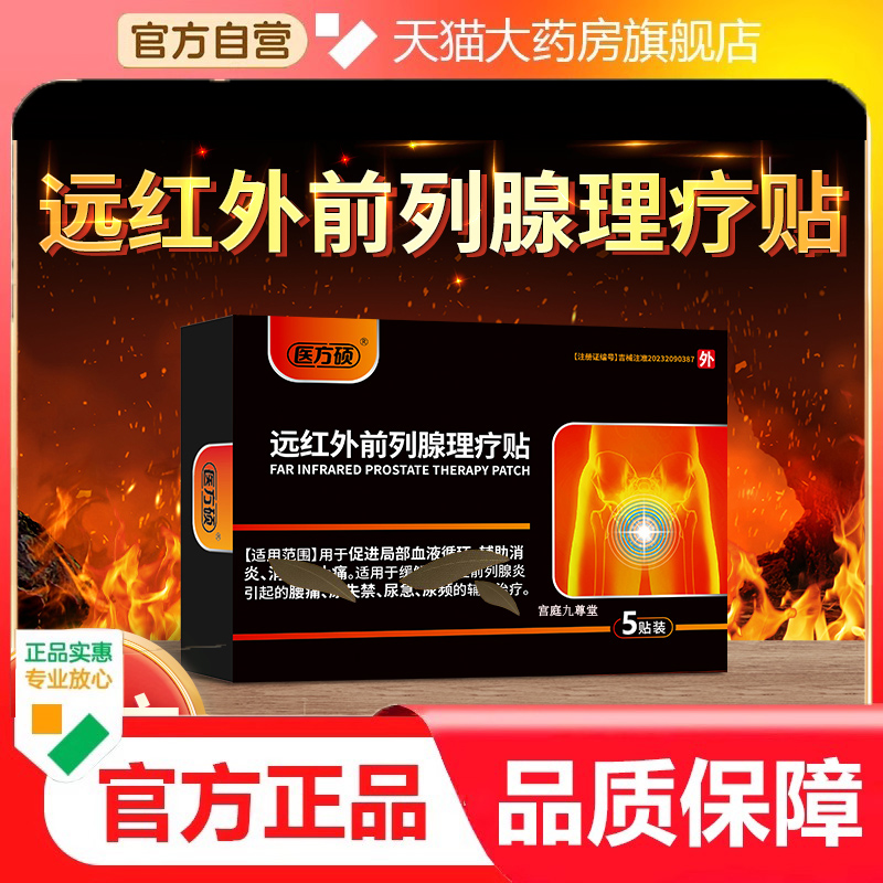 医方硕远红外前列腺理疗贴官方旗舰正品热敷贴前列腺炎尿频9dp