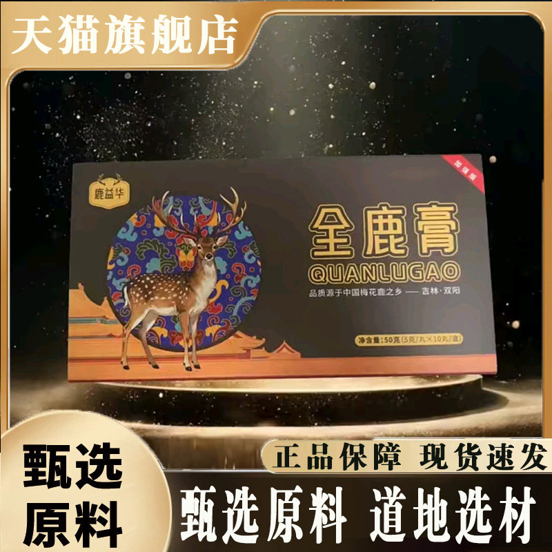 【拍一发三】鹿益华全鹿膏官方旗舰正品甄选好物品质保障8mn,传统滋补营养品,养生膏,淘宝优惠券,粉丝福利购,淘宝优惠卷