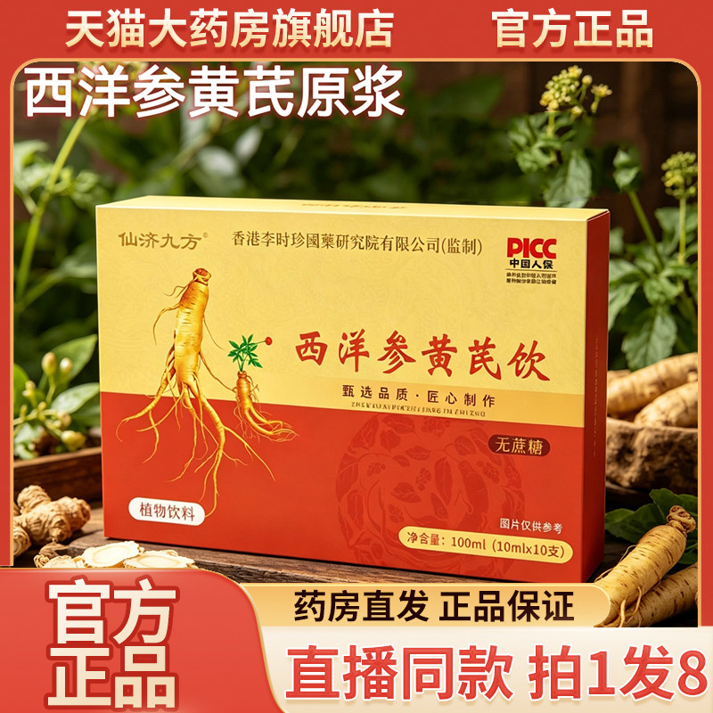 香港李時珍西洋参黄芪饮原浆仙济九方官方旗舰店正品直播同款9wq