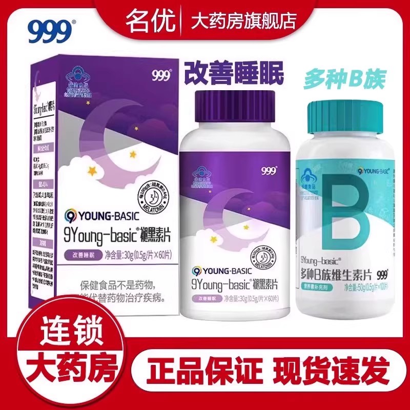 999褪黑素维生素b6片改善睡眠