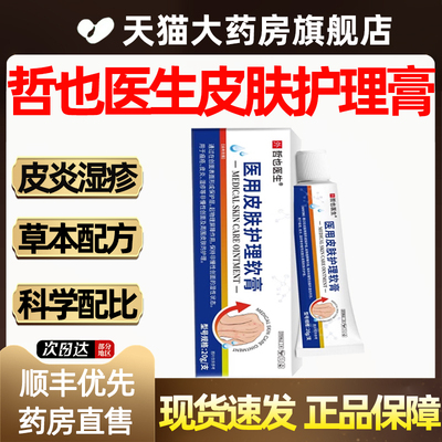 天猫正品】哲也医生护理软膏