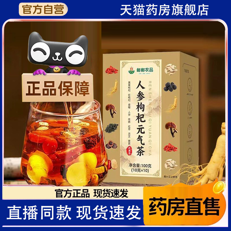 人参枸杞元气茶官方旗舰店正品人参枸杞元气茶直播同款养生茶8FC