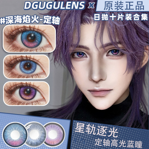 DGUGULENS日抛星轨逐光深海焰火远空破晓大直径定轴高光美瞳女MT