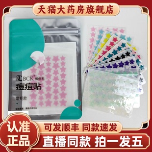 博创科痘痘贴官方旗舰店正品星星痘痘贴遮瑕净豆贴痘痘贴2HV