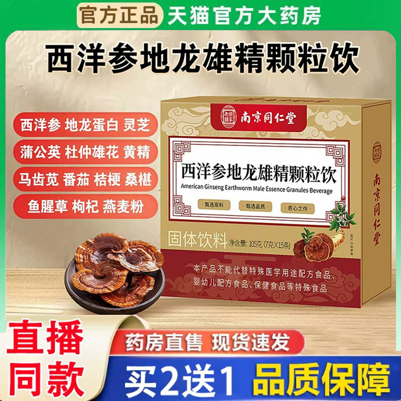 南京同仁堂乐家老铺西洋参地龙雄精培元颗粒饮官方旗舰店正品3BH