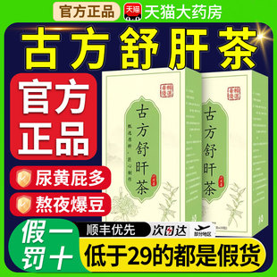 古方舒肝茶官方旗舰店直播同款真材实料草本植萃正品京福堂9xl