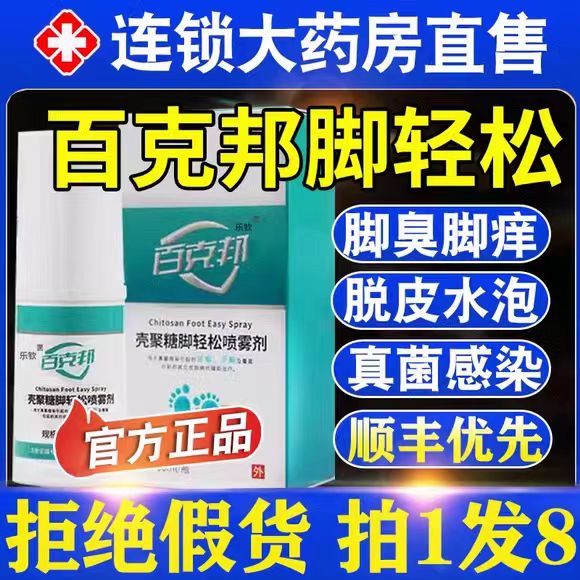 百克邦壳聚糖脚轻松喷雾剂脚痒臭脚喷雾脚气止痒脱皮烂脚丫正品mz