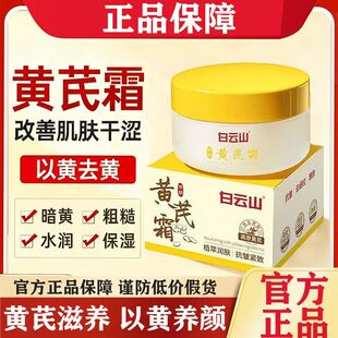 白云山正品黄芪霜补水保湿面霜滋润春秋蜕皮护理男女通用官方lk6