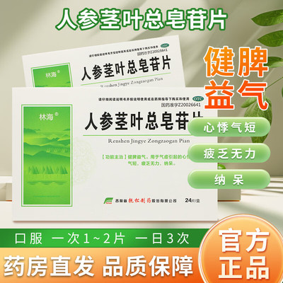 【林海】人参茎叶总皂苷片0.11g*24片/盒心悸气虚健脾益气气短疲乏无力