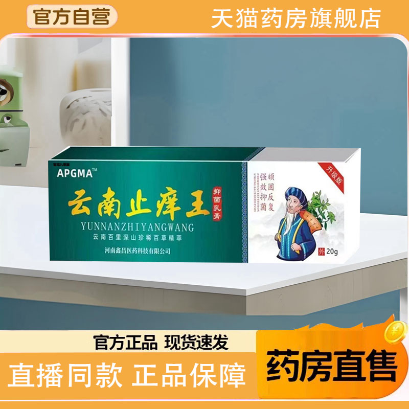 云南止痒王抑菌乳膏皮肤外用止痒王官方旗舰店抑菌膏直播同款1TQ