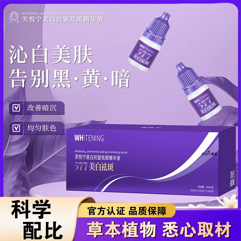 577芙悦宁美白抗皱祛斑精华液美白祛斑精华液官方旗舰店正品1hr