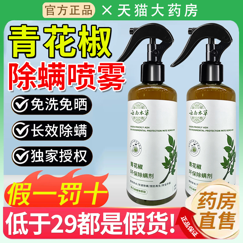 仙贝宁除螨喷雾官方旗舰店青花椒床上去螨虫免洗杀菌家用除螨剂xl