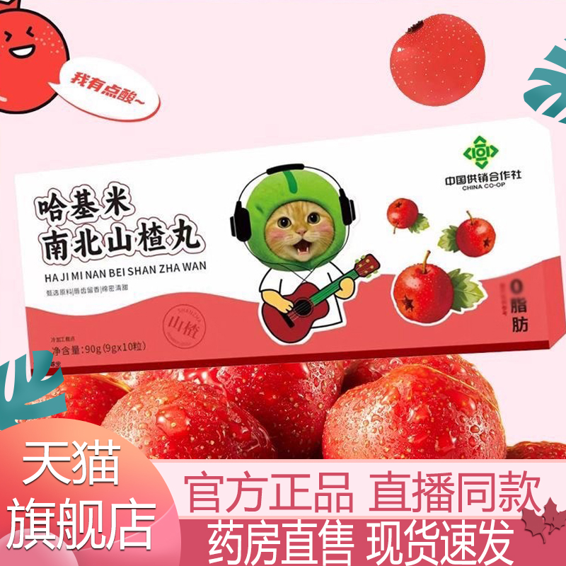 哈基米南北山楂丸官方正品六九物山药茯苓山楂球酸甜休闲零食6xb