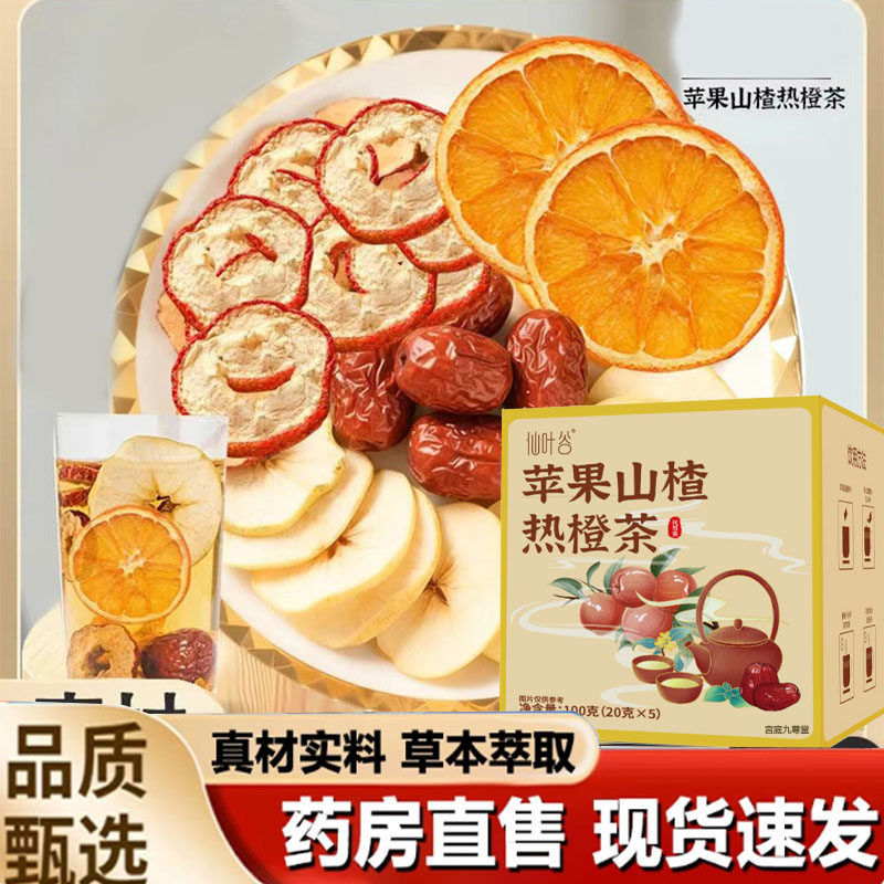 苹果山楂热橙茶苹果热橙茶官方旗舰店正品大片装养生茶直播款2mn