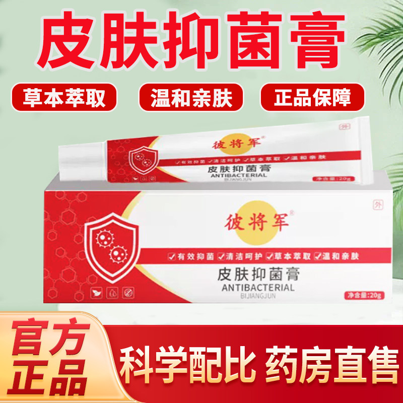 彼蒋军药膏官方旗舰店正品植物草本配方彼将军皮肤抑菌膏7tm